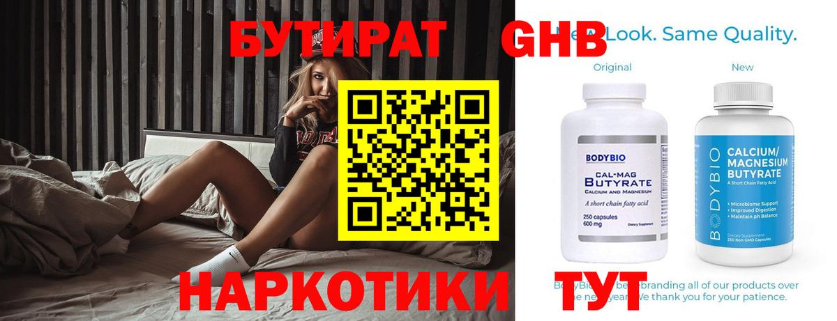 Бутират 99% Холмск