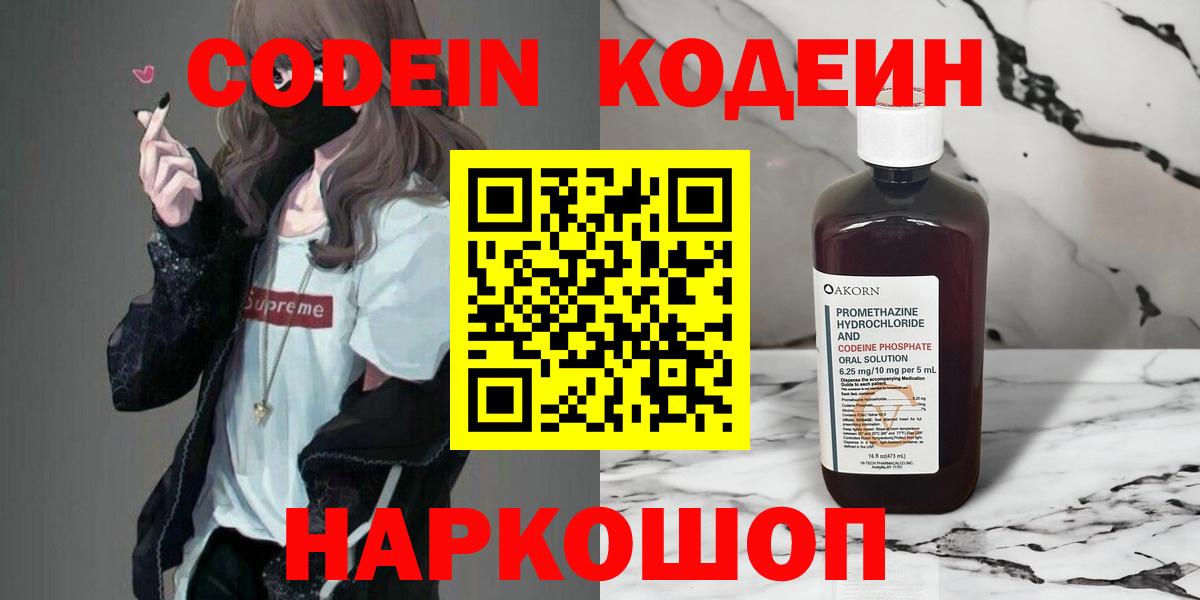 Codein напиток Lean (лин)  Вход с VPN  Холмск 